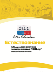 Методическое пособие для педагога  по выполнению лабораторных работ по естествознанию - fgospostavki.ru - Апатиты