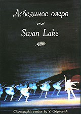 DVD "Лебединое озеро" П. И Чайковского (балет Большого театра) - fgospostavki.ru - Апатиты