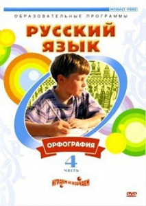 DVD "Русский язык. Часть 4. Орфография" - fgospostavki.ru - Апатиты