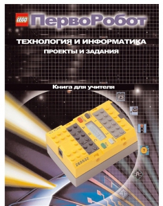 Книга для учителя. ПервоРобот. Технология и информатика: проекты и задания. - fgospostavki.ru - Апатиты