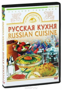 DVD "Русская кухня" - fgospostavki.ru - Апатиты