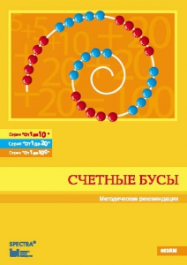 Методические рекомендации к счетным бусам - fgospostavki.ru - Апатиты