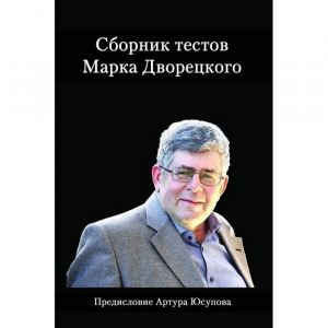 Дворецкий М. "Сборник тестов" - fgospostavki.ru - Апатиты