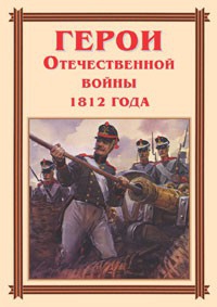 Комплект плакатов "Герои Отечественной войны 1812 года" - fgospostavki.ru - Апатиты