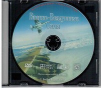 DVD "Военно-Воздушные Силы" - fgospostavki.ru - Апатиты