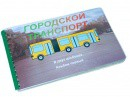 Пособие для слабовидящих - Городской транспорт - fgospostavki.ru - Апатиты