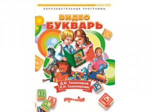 DVD "Видеобукварь для малышей" - fgospostavki.ru - Апатиты