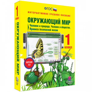 Окружающий мир 1 класс. Человек и природа. Человек и общество. Правила безопасной жизни - fgospostavki.ru - Апатиты