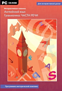Интерактивные плакаты. Английский язык. Грамматика: части речи. Программно-методический комплекс - fgospostavki.ru - Апатиты