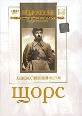DVD художественный фильм "Щорс" - fgospostavki.ru - Апатиты