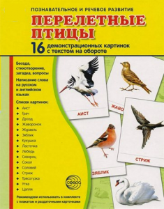 Демонстрационные карточки "Перелетные птицы" - fgospostavki.ru - Апатиты