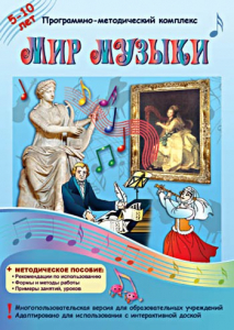 Мир музыки. Программно-методический комплекс - fgospostavki.ru - Апатиты