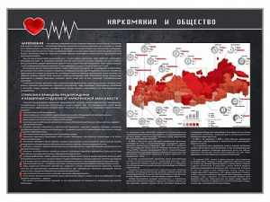 Стенд "Наркомания и общество" - fgospostavki.ru - Апатиты