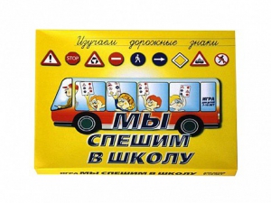 Настольная игра "Мы спешим в школу" - fgospostavki.ru - Апатиты