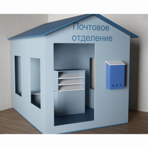 Игровой домик «Почта» - fgospostavki.ru - Апатиты