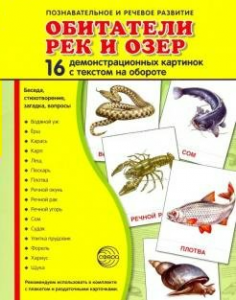 Демонстрационные карточки "Обитатели рек и озер" - fgospostavki.ru - Апатиты