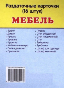 Раздаточные карточки "Мебель" - fgospostavki.ru - Апатиты