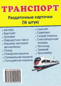 Раздаточные карточки "Транспорт" - fgospostavki.ru - Апатиты