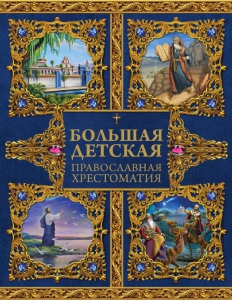 Большая детская православная хрестоматия - fgospostavki.ru - Апатиты