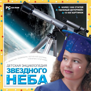 CD Детская энциклопедия звездного неба - fgospostavki.ru - Апатиты