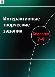 Интерактивные творческие задания. Биология 7–9 класс. Программно-методический комплекс - fgospostavki.ru - Апатиты