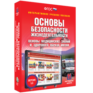 ОБЖ. Основы медицинских знаний и здорового образа жизни - fgospostavki.ru - Апатиты