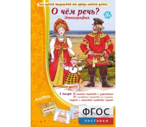О чем речь? Этнография - fgospostavki.ru - Апатиты