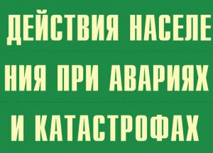 Комплект плакатов "Действия населения при авариях и катастрофах" - fgospostavki.ru - Апатиты