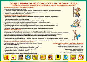 Таблица "Общие правила безопасности на уроках труда" (100х140 сантиметров, винил) - fgospostavki.ru - Апатиты