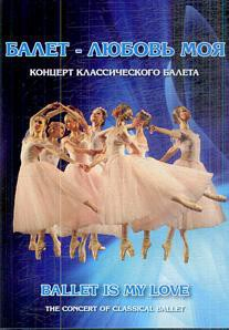 DVD "Балет – любовь моя" - fgospostavki.ru - Апатиты