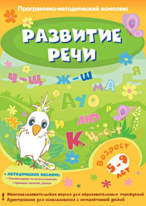 Развитие речи. Программно-методический комплекс - fgospostavki.ru - Апатиты