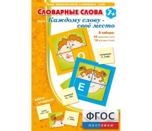 Словарные слова или Каждому слову – своё место - fgospostavki.ru - Апатиты
