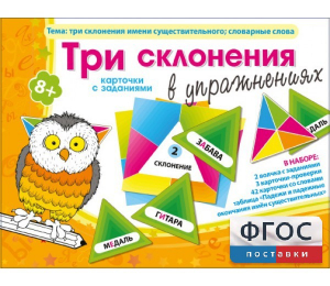 Три склонения в упражнениях - fgospostavki.ru - Апатиты