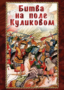 DVD "Битва на поле Куликовом" - fgospostavki.ru - Апатиты