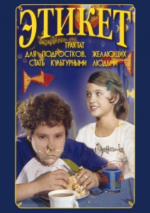 DVD "Этикет (для школьников)" - fgospostavki.ru - Апатиты