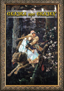 DVD "Сказка про сказку" - fgospostavki.ru - Апатиты