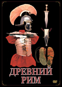 DVD "Древний Рим" - fgospostavki.ru - Апатиты