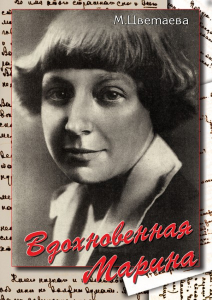 DVD "Вдохновенная Марина (М. Цветаева)" - fgospostavki.ru - Апатиты