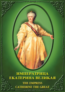 DVD "Императрица Екатерина Великая" - fgospostavki.ru - Апатиты
