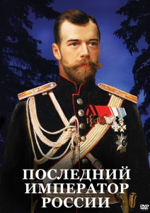 DVD "Последний император России" - fgospostavki.ru - Апатиты