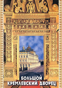 DVD "Большой Кремлевский Дворец" - fgospostavki.ru - Апатиты