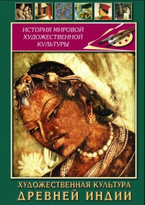 DVD "Художественная культура древней Индии" - fgospostavki.ru - Апатиты
