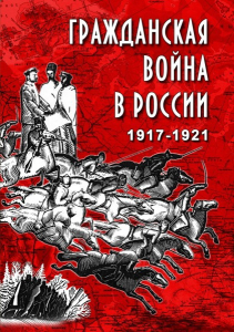 DVD "Гражданская война в России. 1917-1921 гг." - fgospostavki.ru - Апатиты