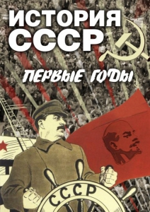 DVD "История СССР. Первые годы " - fgospostavki.ru - Апатиты