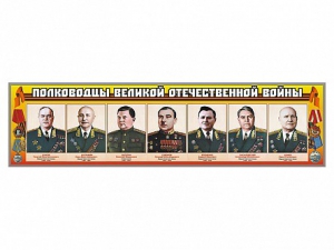 Стенды "Полководцы Великой Отечественной войны" Вариант 1 - fgospostavki.ru - Апатиты