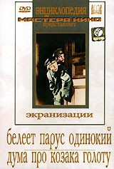 DVD "Белеет парус одинокий. Дума про казака Голоту" - fgospostavki.ru - Апатиты