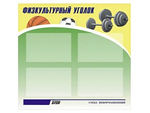 Стенд информационный "Физкультурный уголок" (80х75 сантиметров, 4 кармана, алюминиевый профиль) - fgospostavki.ru - Апатиты