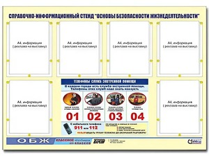 Стенд информационный "Основы безопасности жизнедеятельности" (80*110, 6 карманов) - fgospostavki.ru - Апатиты
