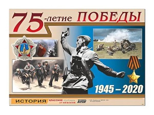 Таблица демонстрационная "75-летие Победы" (винил 100*140) - fgospostavki.ru - Апатиты