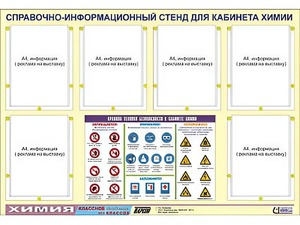 Стенд информационный "Правила техники безопасности в кабинете химии" (80х110, 6 карманов) - fgospostavki.ru - Апатиты